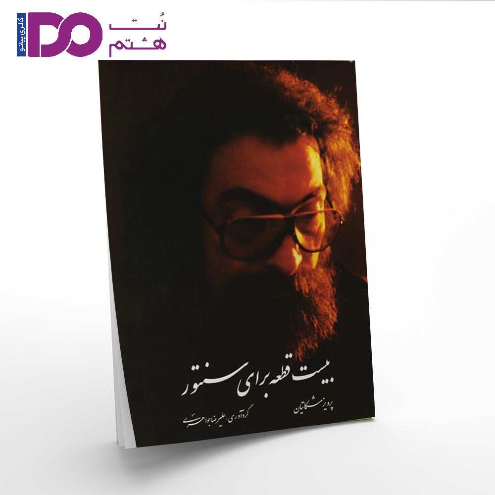 کتاب بیست قطعه برای سنتور