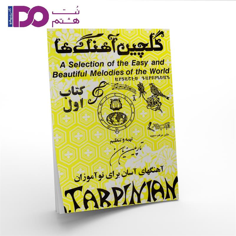 کتاب گلچین آهنگ ها تارپینیان جلد اول