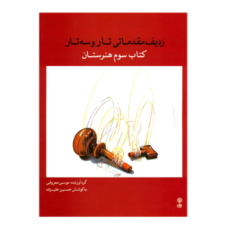 کتاب ردیف مقدماتی تار و سه تار- کتاب سوم هنرستان