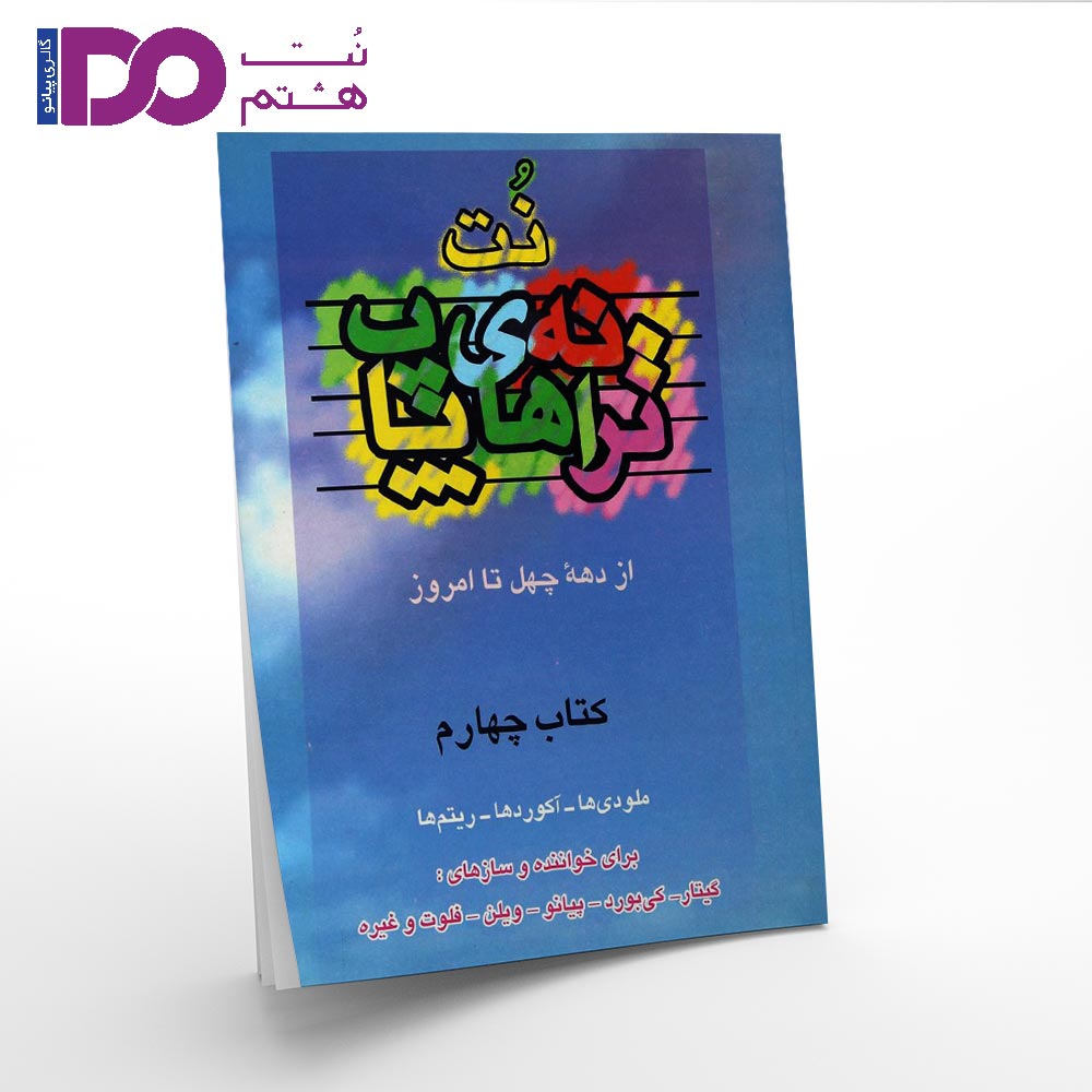 کتاب نت ترانه های پاپ جلد چهارم