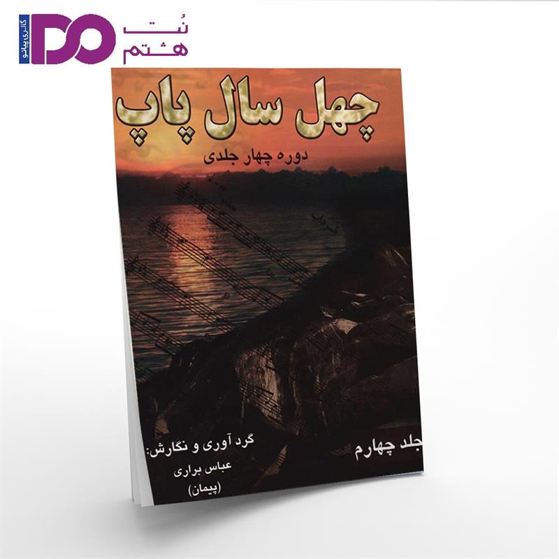کتاب چهل سال پاپ جلد 4