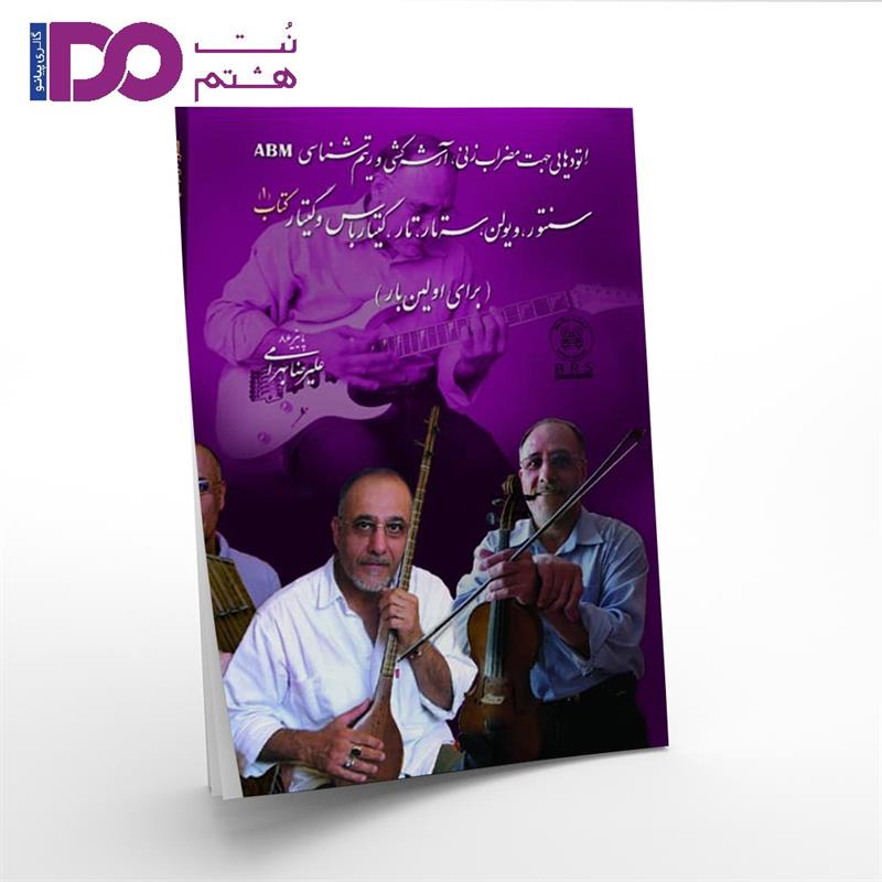 اتودهایی جهت مضراب زنی دکتر بهرامی