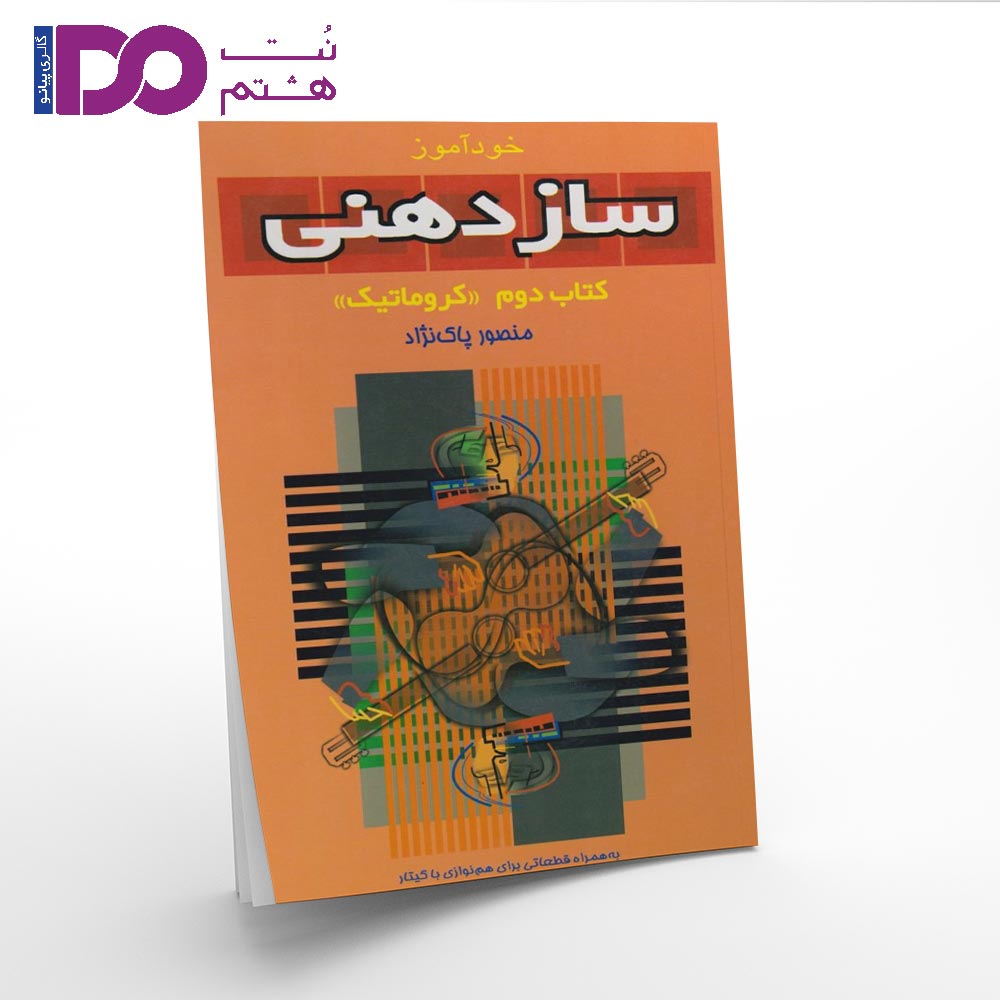 کتاب خودآموز سازدهنی جلد دوم