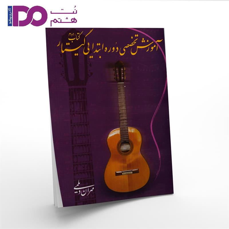 کتاب آموزش تخصصی دوره ابتدایی مهران دیلمی کتاب 1 و 2