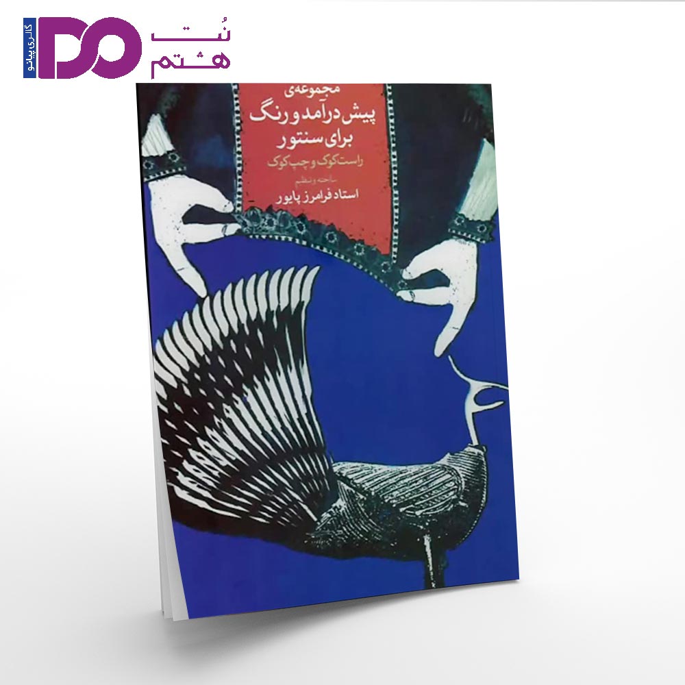 کتاب پیش درآمد و رنگ برای سنتور فرامرز پایور