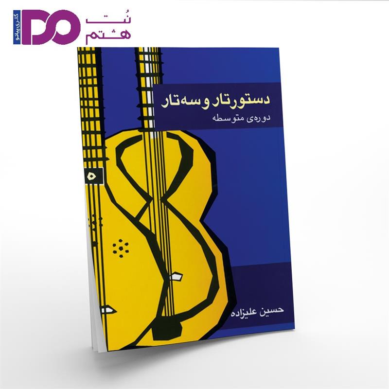 کتاب دستور تار و سه تار حسین علیزاده دوره متوسطه