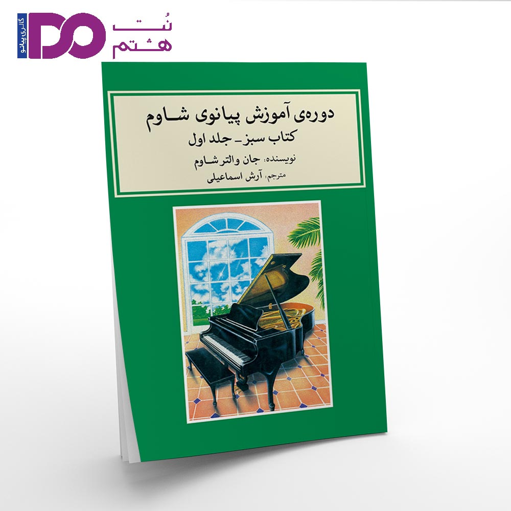 کتاب دوره ی آموزش پیانوی شاوم جلد اول