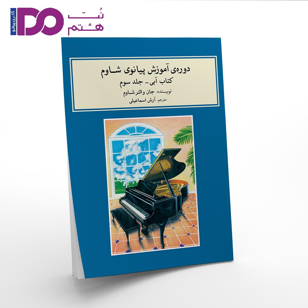 کتاب دوره ی آموزش پیانوی شاوم جلد سوم