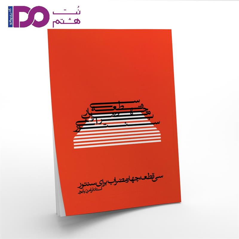 کتاب سی قطعه چهار مضراب برای سنتور