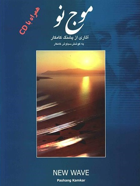 کتاب موج نو پشنگ کامکار