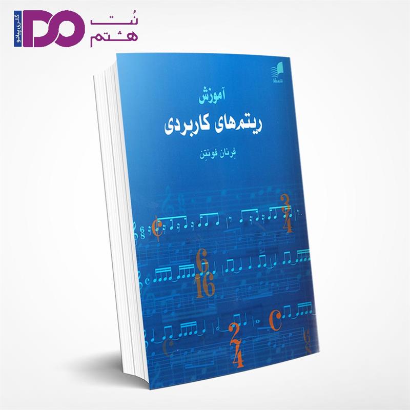 کتاب آموزش ریتم های کاربردی