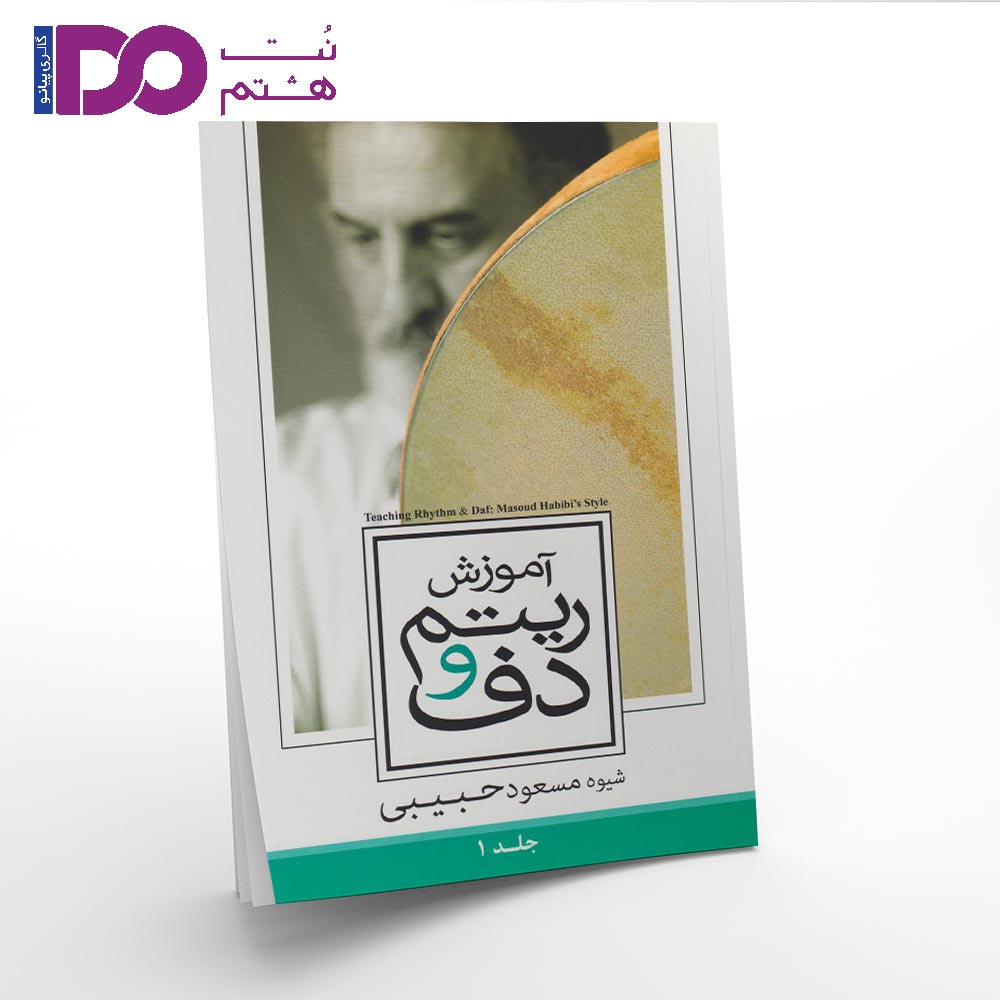 کتاب آموزش ریتم و دف جلد اول