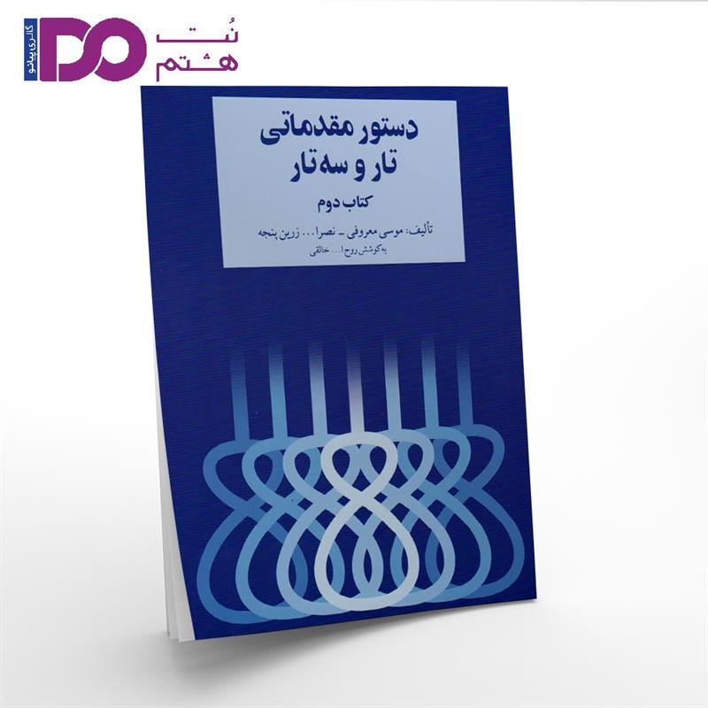 کتاب دستور مقدماتی تار و سه تار روح الله خالقی جلد دوم