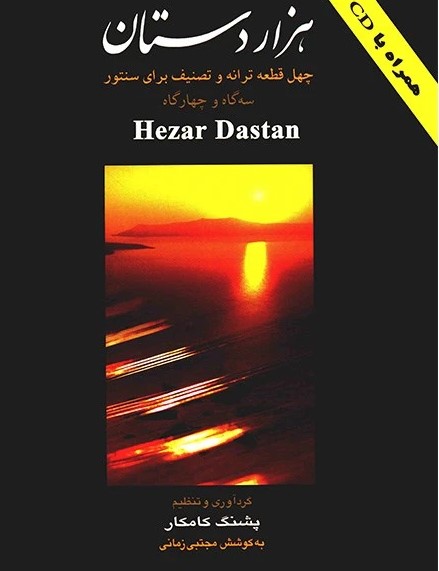 کتاب هزار دستان پشنگ کامکار