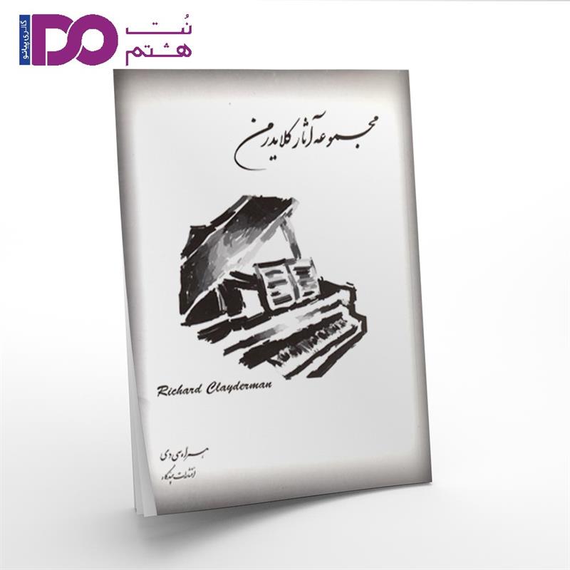 کتاب مجموعه آثار کلایدرمن