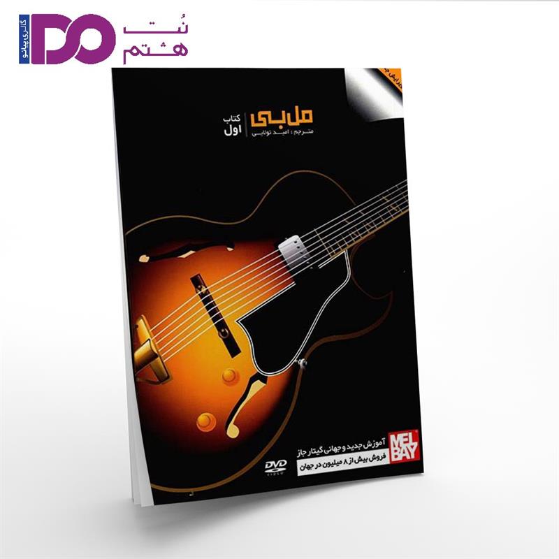 کتاب مل بی جلد اول