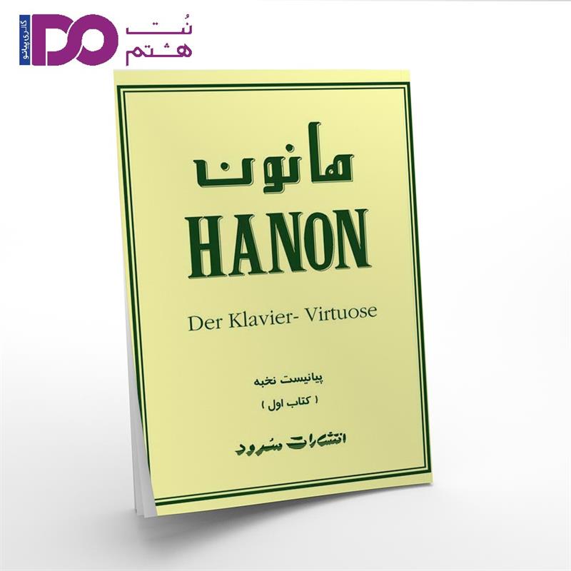 کتاب هانون جلد اول