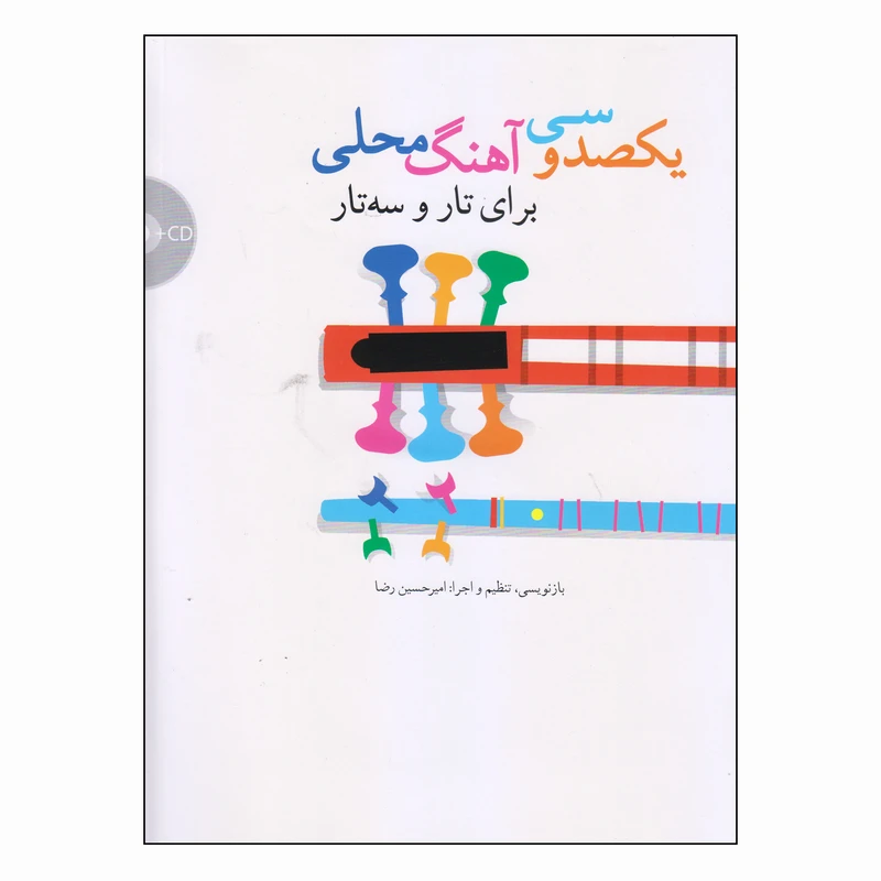کتاب یکصد و سی(130) آهنگ محلی برای تار و سه‌تار اثر امیرحسین رضا