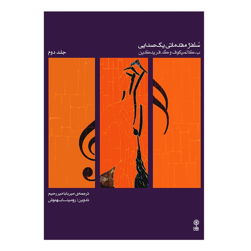 کتاب سلفژ مقدماتی یک‌صدایی – جلد دوم اثر کالمیکوف و فریدکین