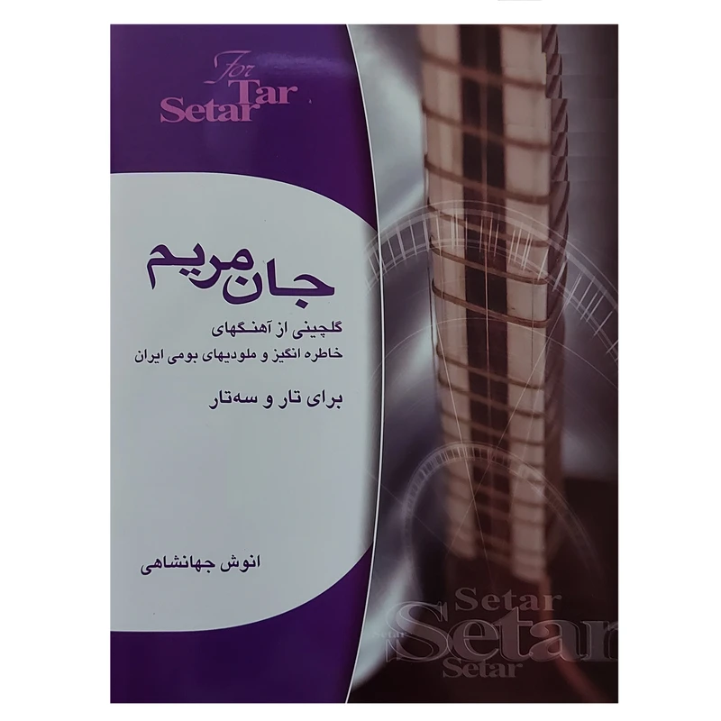کتاب جان مریم گلچینی از آهنگهای تار و سه تار اثر انوش جهانشاهی