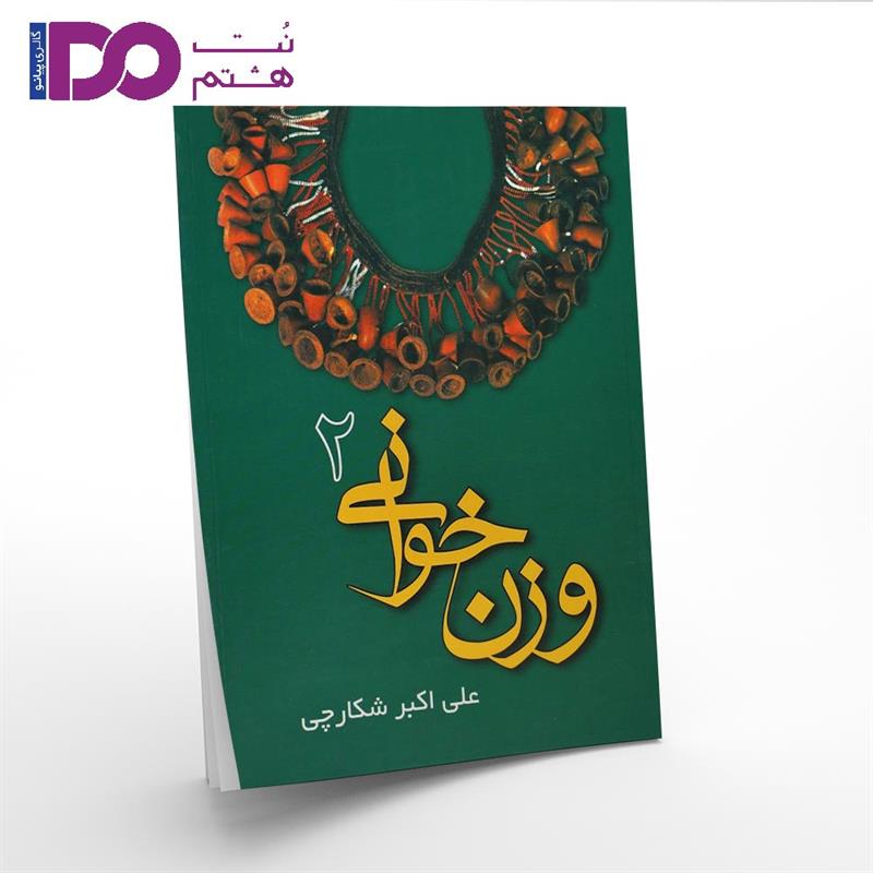وزن خوانی شکارچی جلد دوم