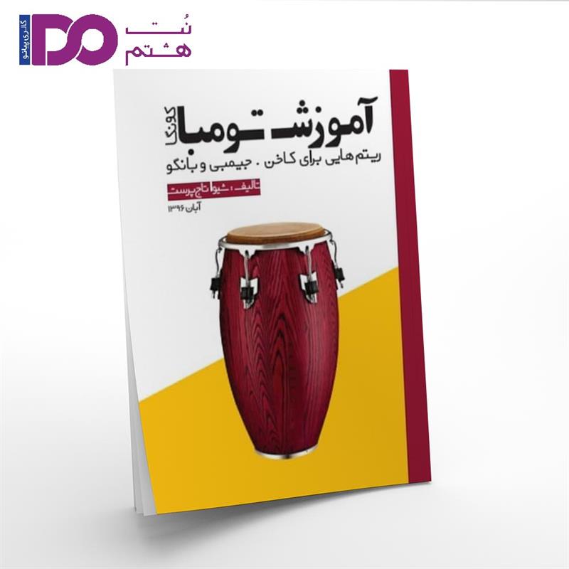 کتاب آموزش تومبا شیوا تاج پرست
