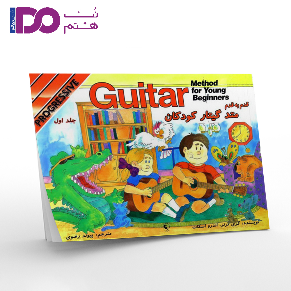 قدم به قدم -متد گیتار کودکان-جلد اول