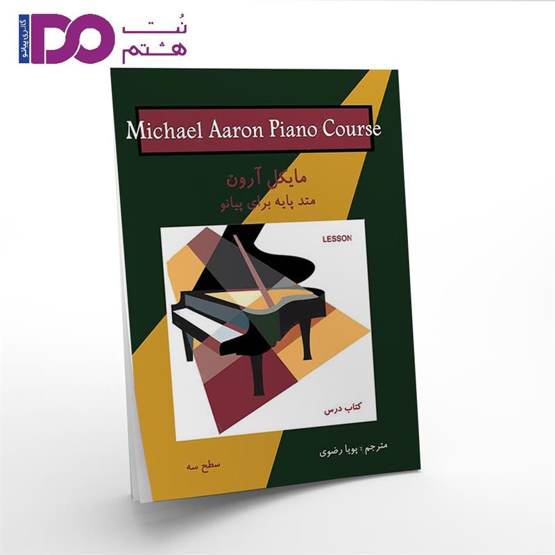 کتاب مایکل آرون سطح سه