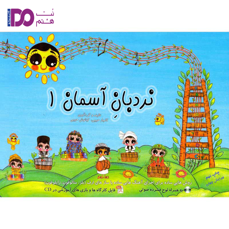کتاب نردبان آسمان جلد 1