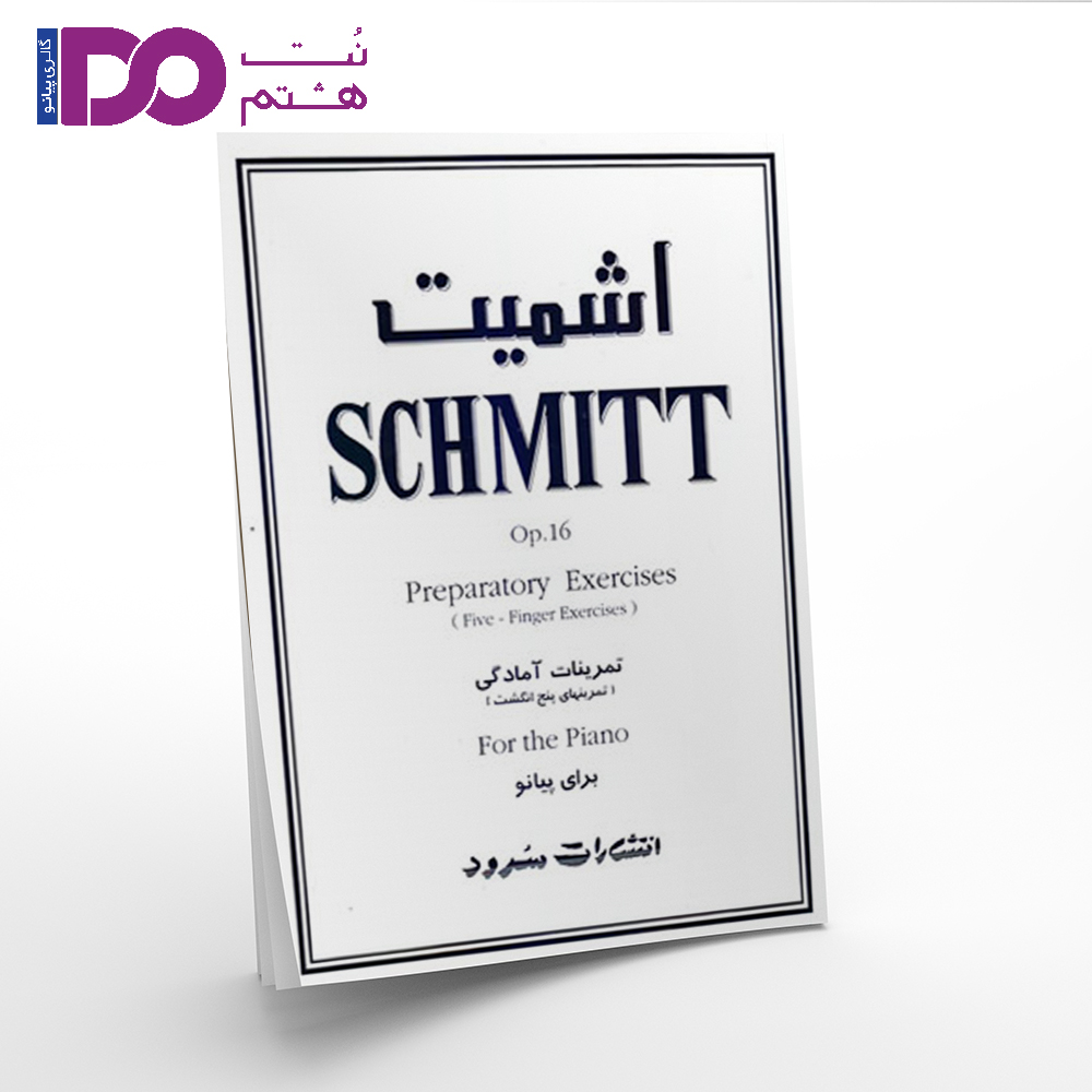 اشمیت (تمرینات آمادگی)