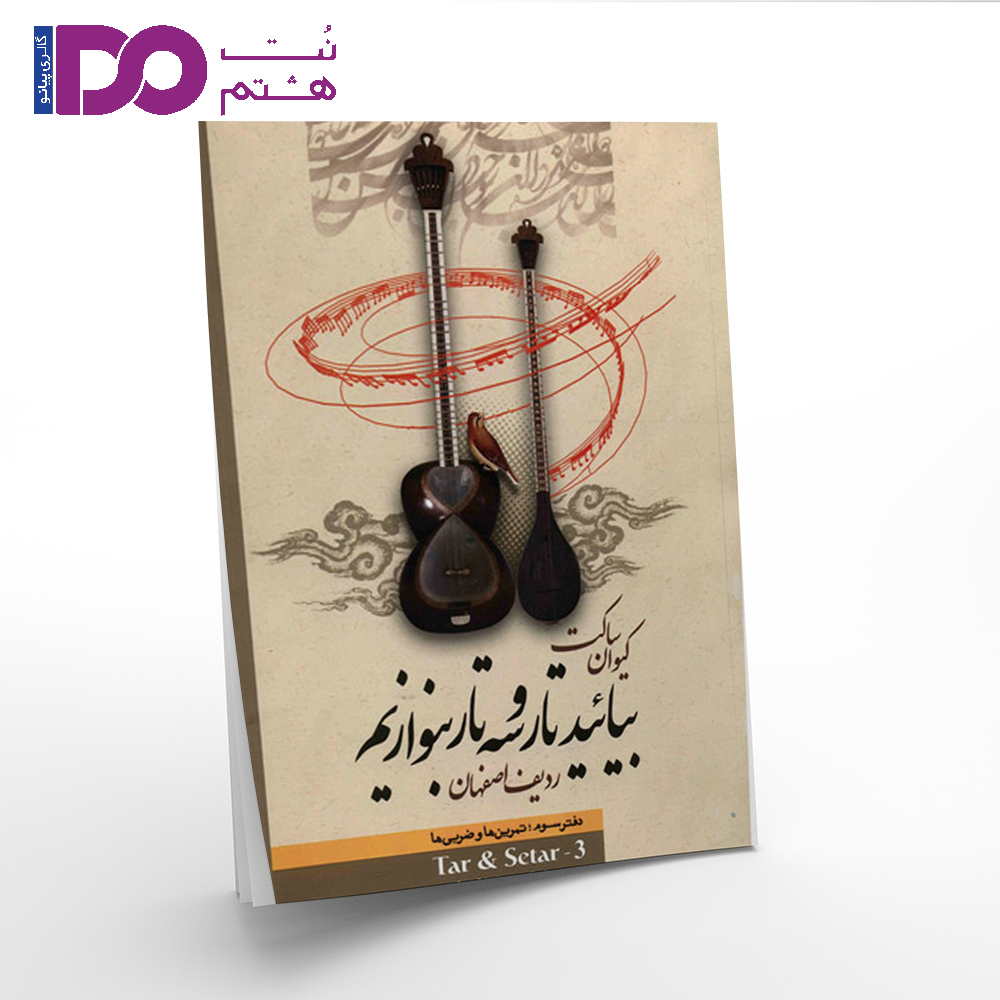 کتاب بیایید تار و سه تار بنوازیم جلد سوم