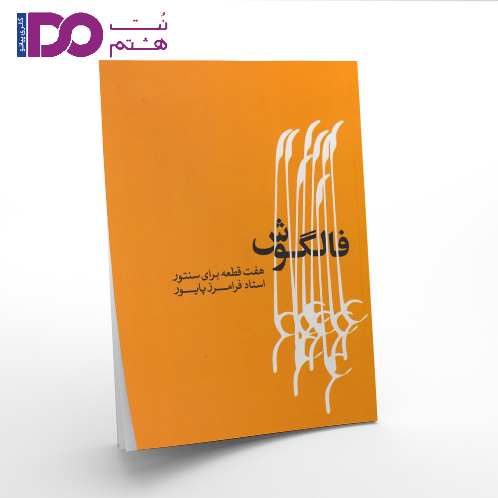کتاب فالگوش