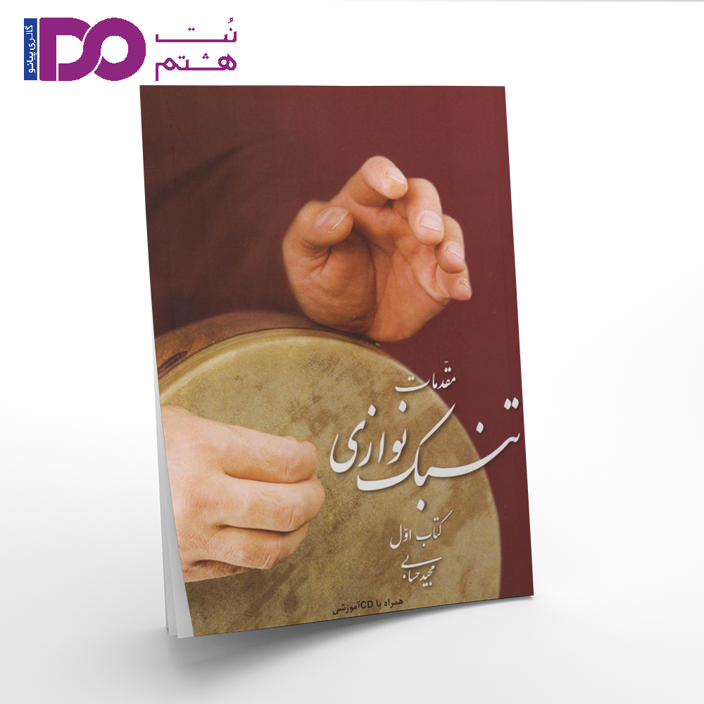 کتاب مقدمات تنبک نوازی جلد اول