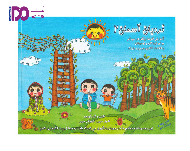 کتاب نردبان آسمان جلد 2