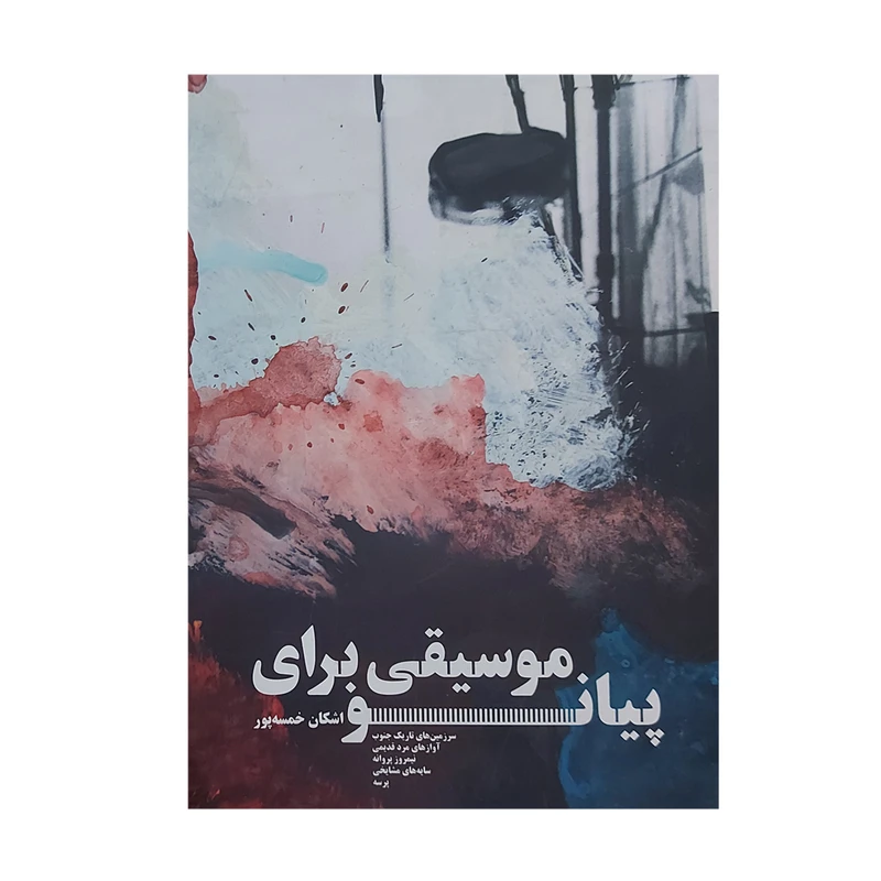 کتاب موسیقی برای پیانو اثر اشکان خمسه‌پور