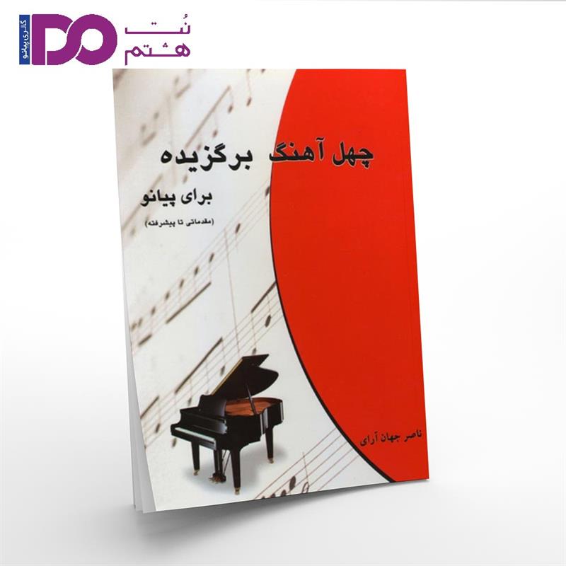 کتاب چهل آهنگ برگزیده برای پیانو - تصویر 1