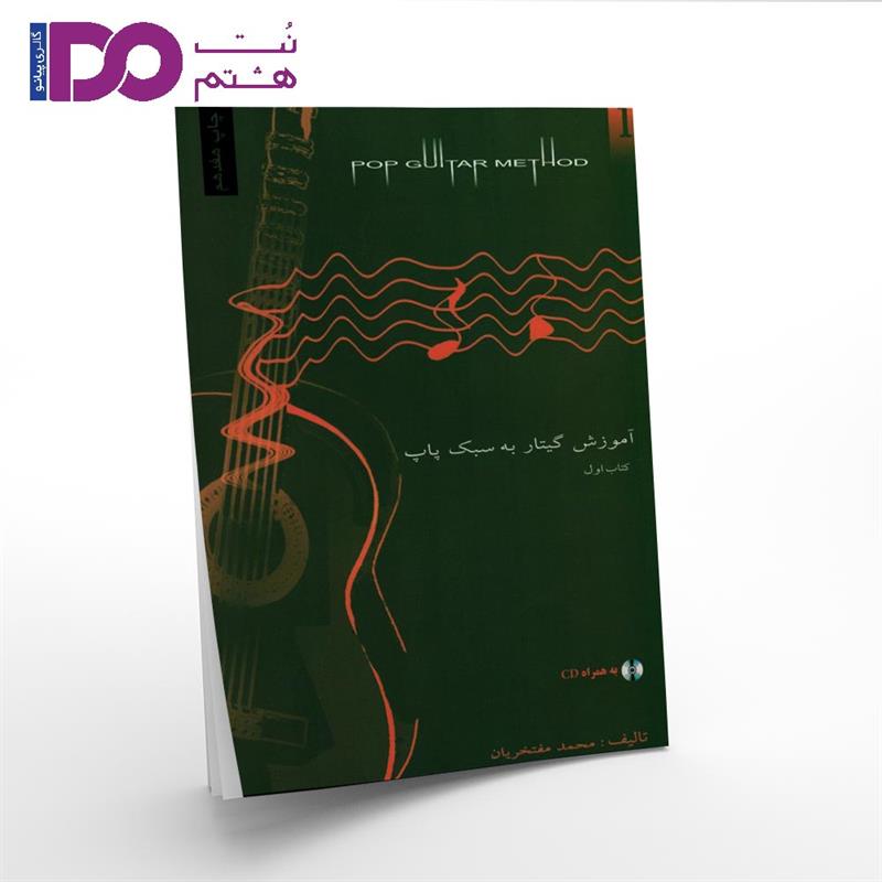 کتاب آموزش گیتار به سبک پاپ جلد اول - تصویر 1