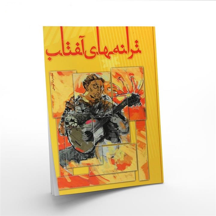 کتاب ترانه های آفتاب - تصویر 1