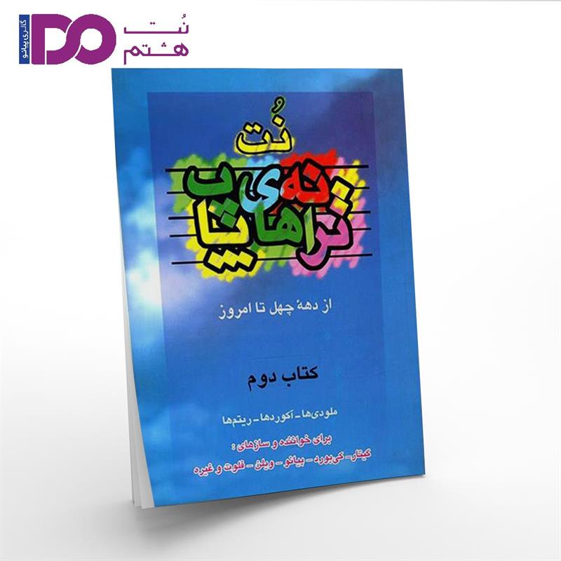 کتاب ترانه های پاپ جلد دوم - تصویر 1