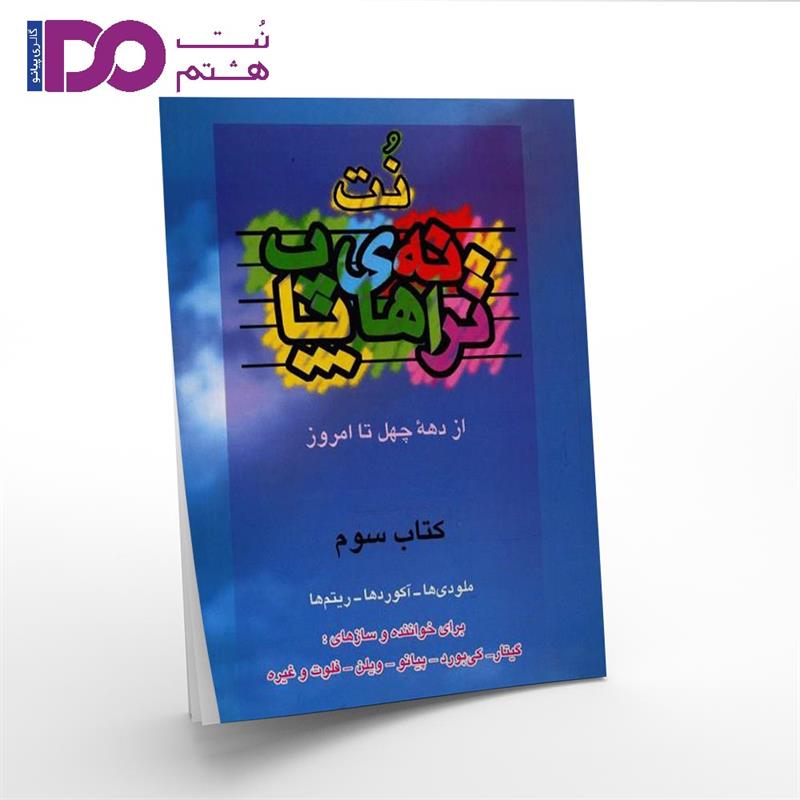 کتاب ترانه های پاپ جلد سوم - تصویر 1