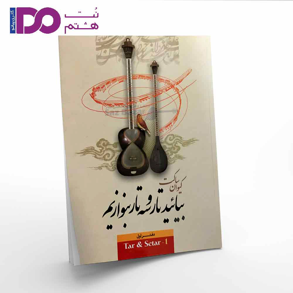 کتاب بیائید تار و سه تار بنوازیم جلد 1 - تصویر 1