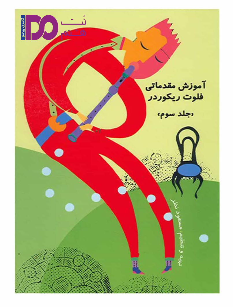 کتاب آموزش مقدماتی فلوت ریکوردر _ جلد سوم - تصویر 1