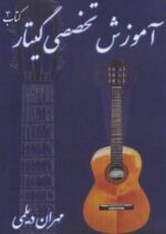 کتاب آموزش تخصصی گیتار مهران دیلمی کتاب سوم - تصویر 3