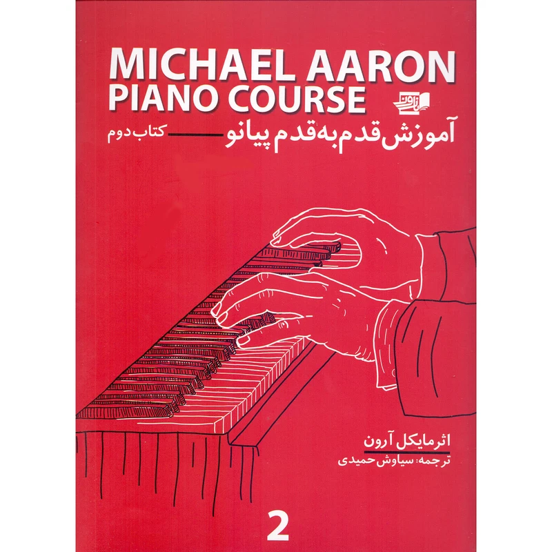 کتاب آموزش قدم به قدم پیانو اثر مایکل آرون انتشارات گنجینه- کتاب دوم (جلد 2) - تصویر 1