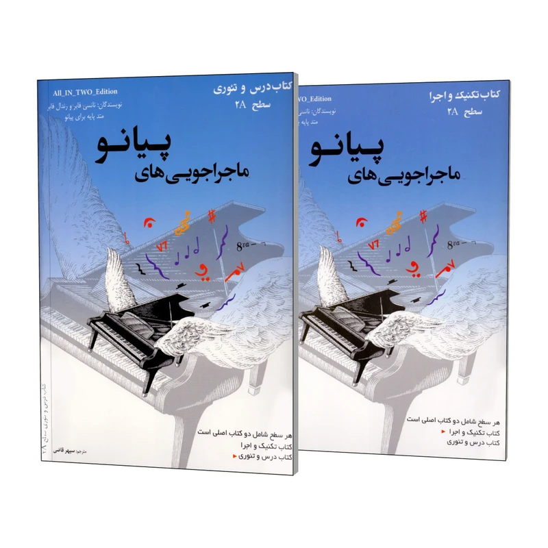 کتاب ماجراجویی های پیانو سطح 2A اثر نانسی فابر و رندال فابر انتشارات مولف 2 جلدی - تصویر 1