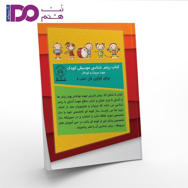 کتاب ریتم شناسی موسیقی کودک جلد 2 - تصویر 1