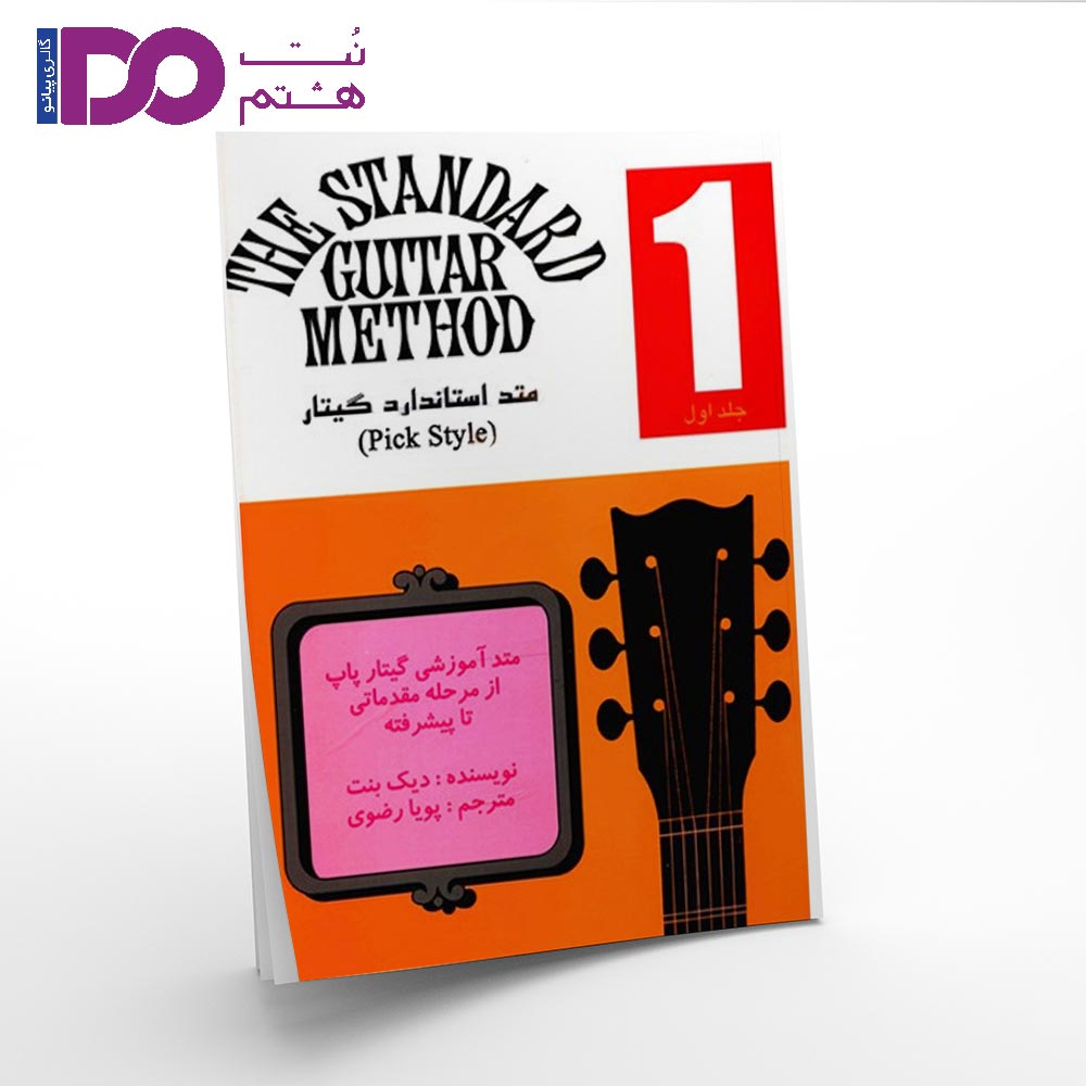 کتاب متد استاندارد گیتار جلد اول - تصویر 1