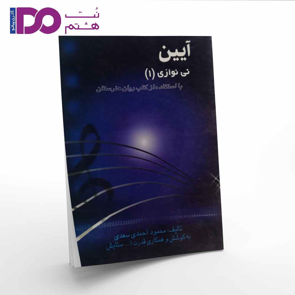 کتاب آیین نی نوازی جلد 1 - تصویر 1