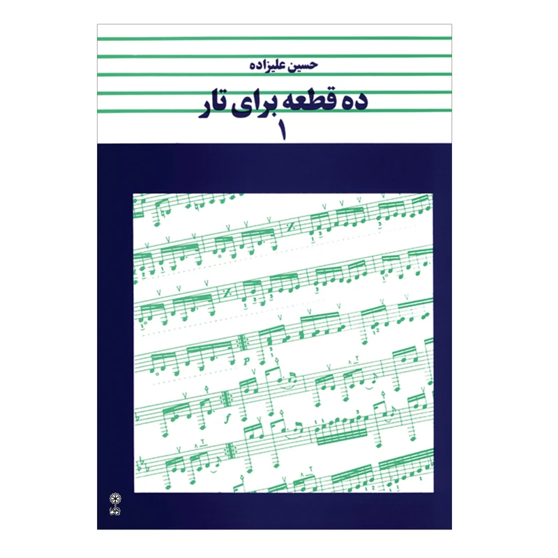 کتاب ده قطعه برای تار – جلد اول اثر حسین علیزاده - تصویر 1