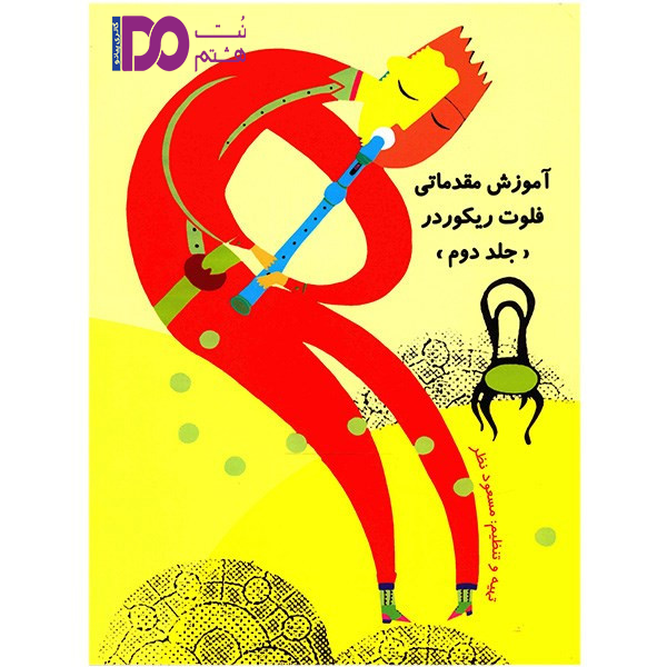کتاب آموزش مقدماتی فلوت ریکوردر – جلد دوم - تصویر 1